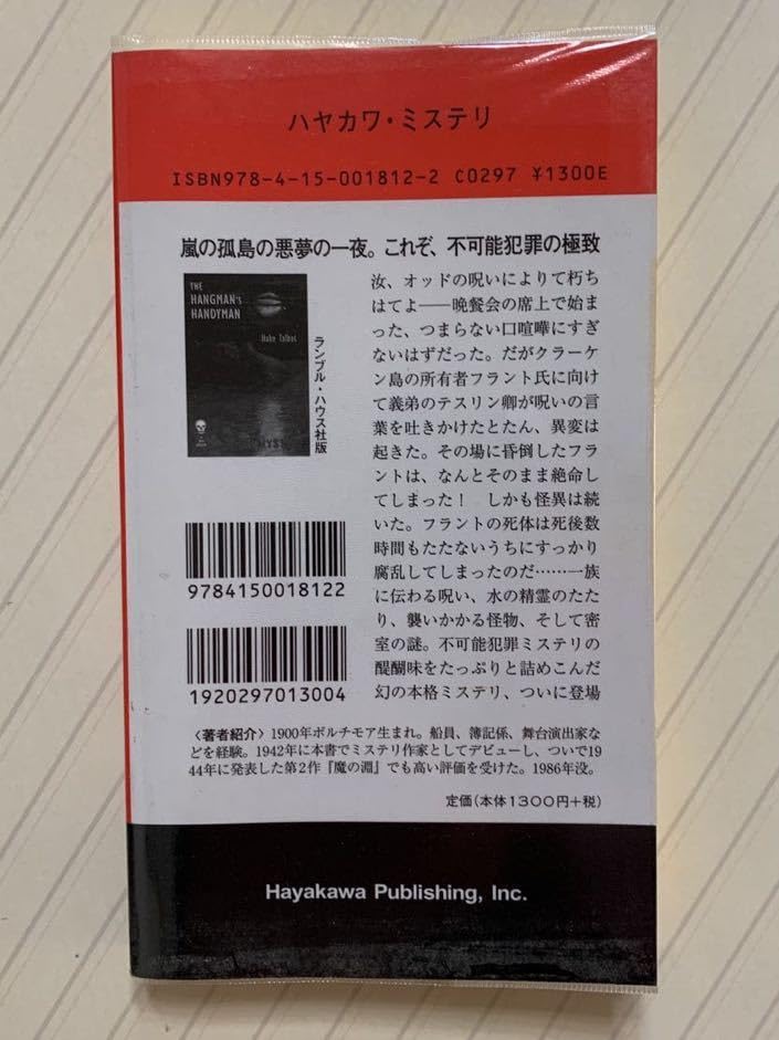 Amazon.co.jp: 絞首人の手伝い【初版】ヘイク・タルボット／森英俊・訳